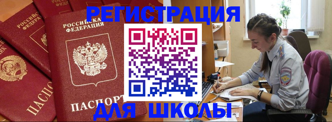 временная регистрация для школы в Муравленко